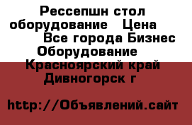 Рессепшн стол оборудование › Цена ­ 25 000 - Все города Бизнес » Оборудование   . Красноярский край,Дивногорск г.